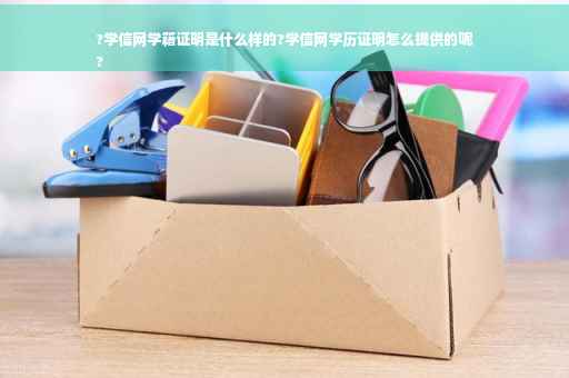?学信网学籍证明是什么样的?学信网学历证明怎么提供的呢
?