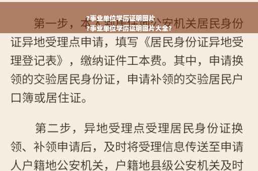 ?事业单位学历证明图片
?事业单位学历证明图片大全?
