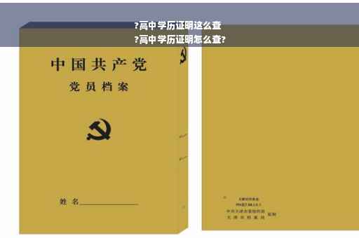 ?高中学历证明这么查
?高中学历证明怎么查?