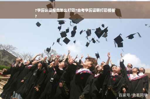 ?学历认证报告怎么打印?自考学历证明打印模板
?