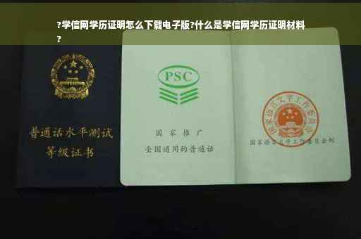 ?学信网学历证明怎么下载电子版?什么是学信网学历证明材料
?
