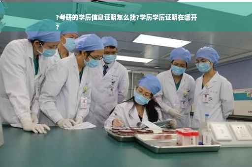 ?考研的学历信息证明怎么找?学历学历证明在哪开
?