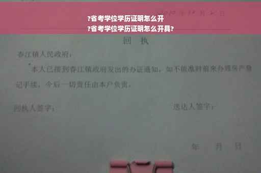?省考学位学历证明怎么开
?省考学位学历证明怎么开具?
