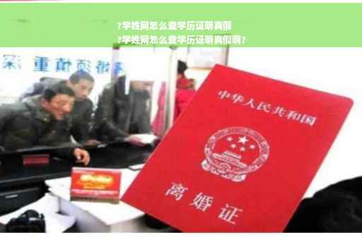 ?学姓网怎么查学历证明真假
?学姓网怎么查学历证明真假啊?