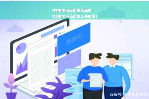 ?挂失学历证明怎么弄的
?挂失学历证明怎么弄的啊?