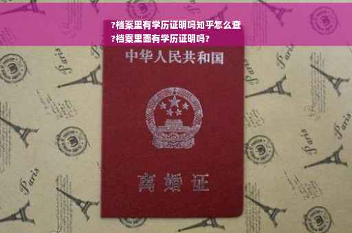 ?档案里有学历证明吗知乎怎么查
?档案里面有学历证明吗?