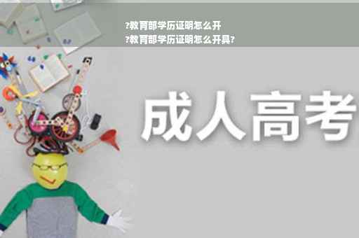 ?教育部学历证明怎么开
?教育部学历证明怎么开具?