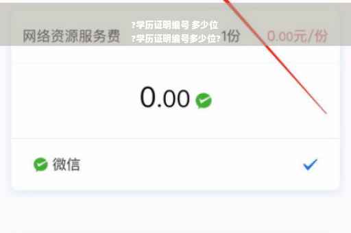 ?学历证明编号 多少位
?学历证明编号多少位?