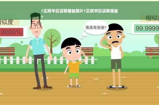 ?正规学历证明模板图片?正规学历证明模板
?