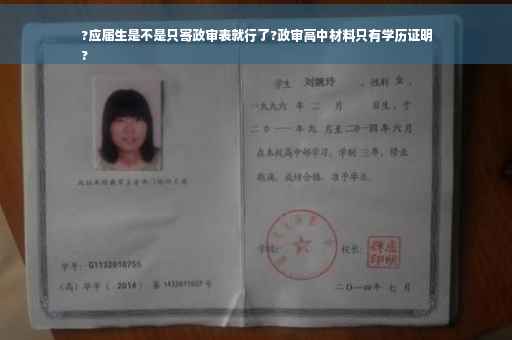 ?应届生是不是只寄政审表就行了?政审高中材料只有学历证明
?