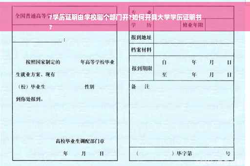 ?学历证明由学校哪个部门开?如何开具大学学历证明书
?