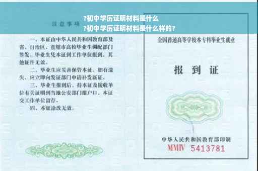 ?初中学历证明材料是什么
?初中学历证明材料是什么样的?