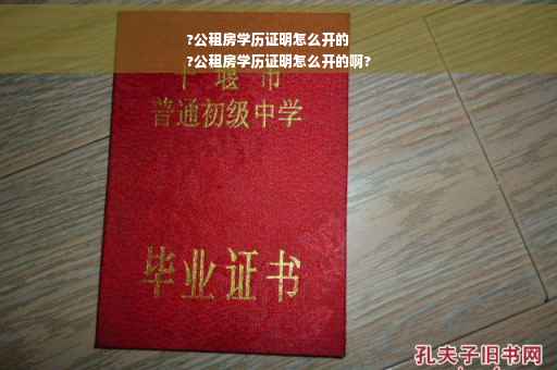 ?公租房学历证明怎么开的
?公租房学历证明怎么开的啊?