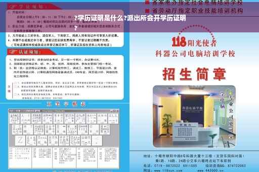 ?学历证明是什么?派出所会开学历证明
?