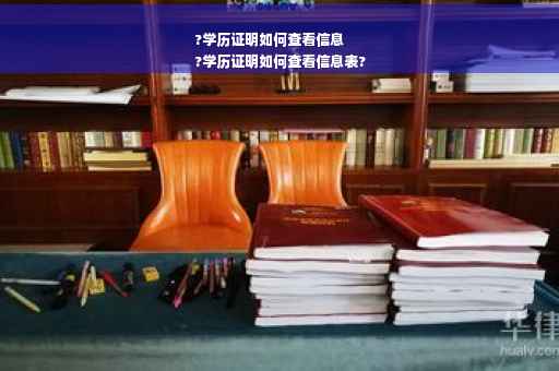 ?学历证明如何查看信息
?学历证明如何查看信息表?