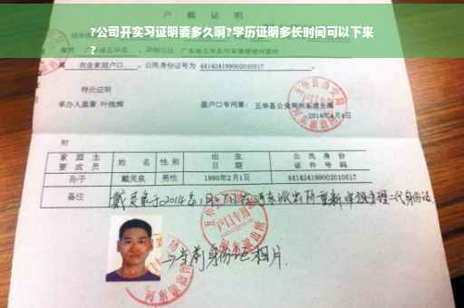 ?公司开实习证明要多久啊?学历证明多长时间可以下来
?