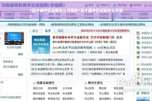 ?高才通学历证明怎么开具的?高才通学历证明怎么开具
?