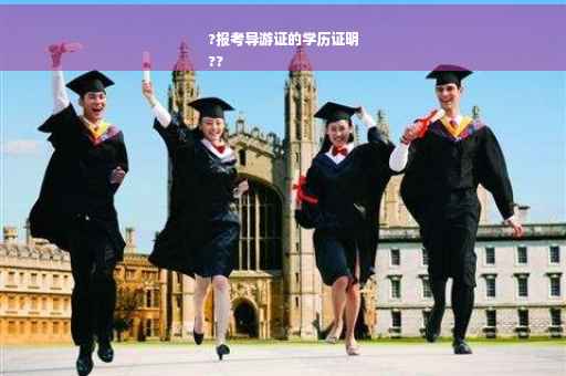 ?报考导游证的学历证明
??
