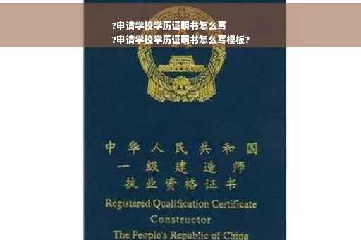 ?申请学校学历证明书怎么写
?申请学校学历证明书怎么写模板?