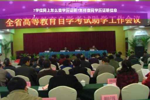 ?学信网上怎么查学历证明?怎样查阅学历证明信息
? ?学信网上怎么查学历证明?怎样查阅学历证明信息
?