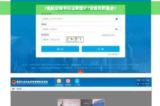 ?南航空姐学历证明图片?空姐招聘要求?
