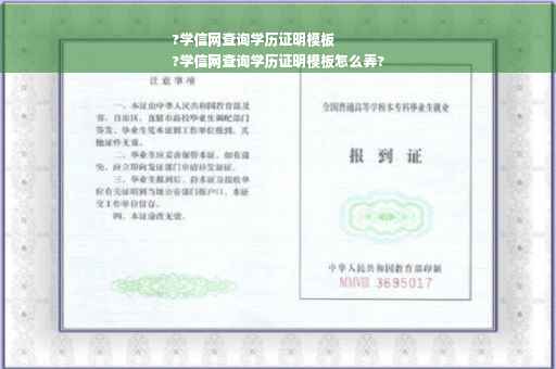 ?学信网查询学历证明模板
?学信网查询学历证明模板怎么弄?