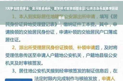 ?大学生修完学业，实习期去当兵，要怎样才能拿到毕业证?公务员当兵需要学历证明吗
?