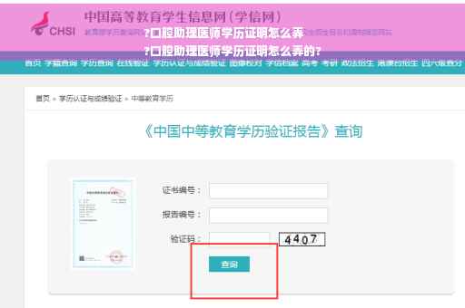 ?口腔助理医师学历证明怎么弄
?口腔助理医师学历证明怎么弄的?