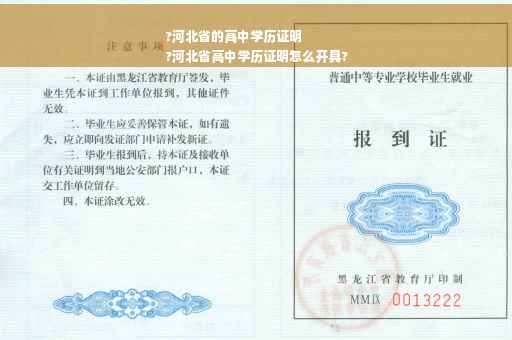 ?河北省的高中学历证明
?河北省高中学历证明怎么开具?