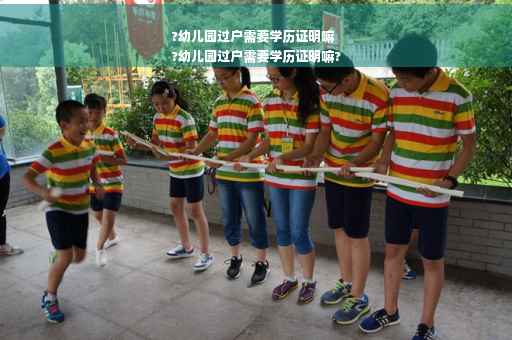 ?幼儿园过户需要学历证明嘛
?幼儿园过户需要学历证明嘛?