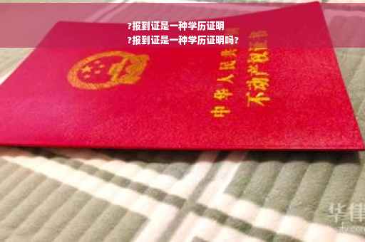 ?报到证是一种学历证明
?报到证是一种学历证明吗?