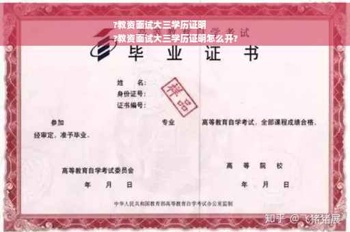 ?教资面试大三学历证明
?教资面试大三学历证明怎么开?