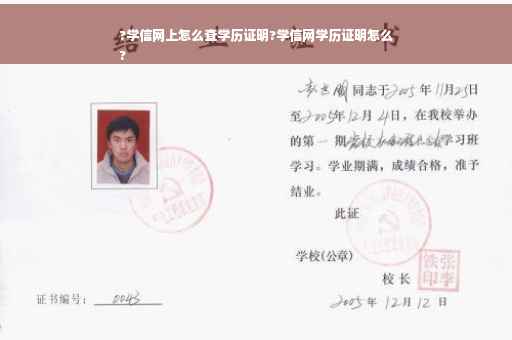 ?学信网上怎么查学历证明?学信网学历证明怎么
?