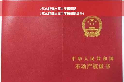 ?怎么能查出高中学历证明
?怎么能查出高中学历证明编号?