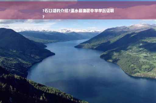 ?石臼湖的介绍?溧水县渔歌中学学历证明
?