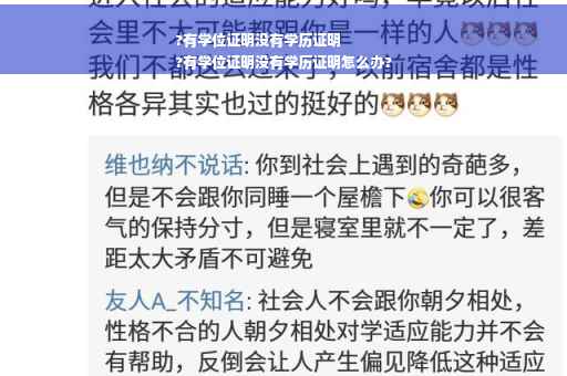 ?有学位证明没有学历证明
?有学位证明没有学历证明怎么办?