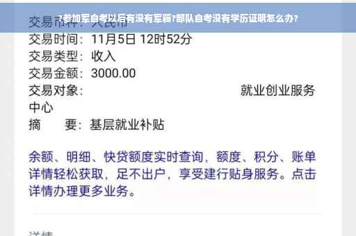 ?参加军自考以后有没有军籍?部队自考没有学历证明怎么办?