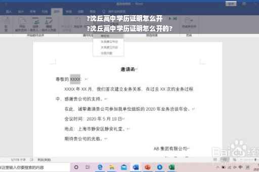 ?沈丘高中学历证明怎么开
?沈丘高中学历证明怎么开的?