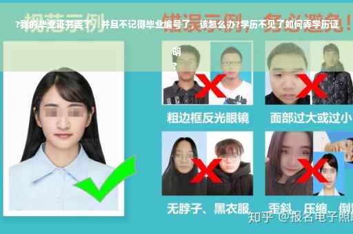 ?我的毕业证书丢了，并且不记得毕业编号了，该怎么办?学历不见了如何弄学历证明
?