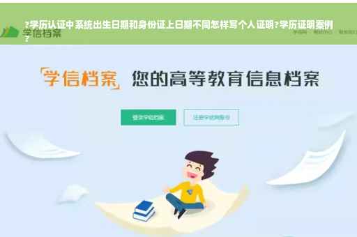 ?学历认证中系统出生日期和身份证上日期不同怎样写个人证明?学历证明案例
?