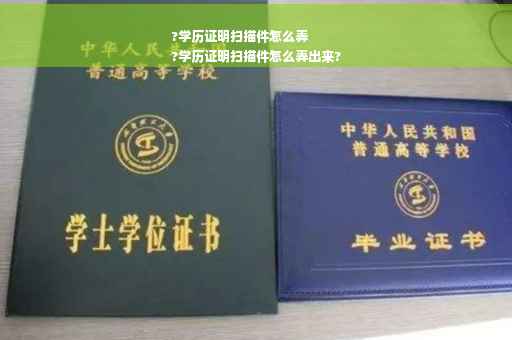 ?学历证明扫描件怎么弄
?学历证明扫描件怎么弄出来?