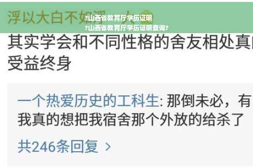 ?山西省教育厅学历证明
?山西省教育厅学历证明查询?