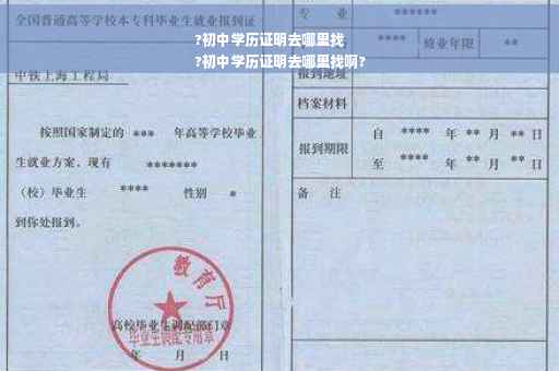 ?初中学历证明去哪里找
?初中学历证明去哪里找啊?