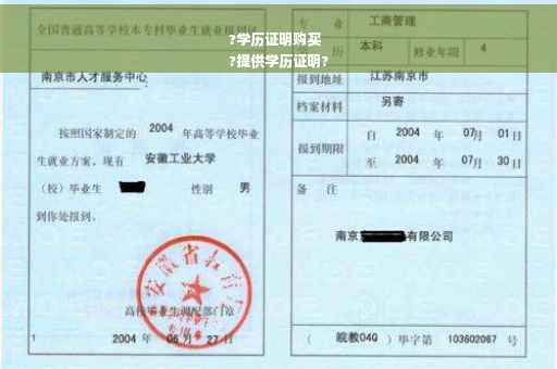 ?学历证明购买
?提供学历证明?