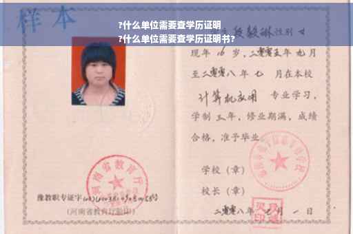 ?什么单位需要查学历证明
?什么单位需要查学历证明书?
