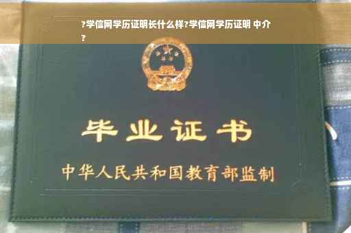 ?学信网学历证明长什么样?学信网学历证明 中介
?