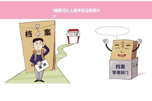?哪里可以上传学历证明照片
??