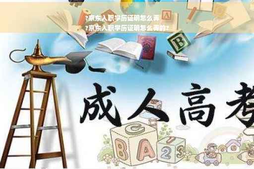 ?京东入职学历证明怎么弄
?京东入职学历证明怎么弄的?