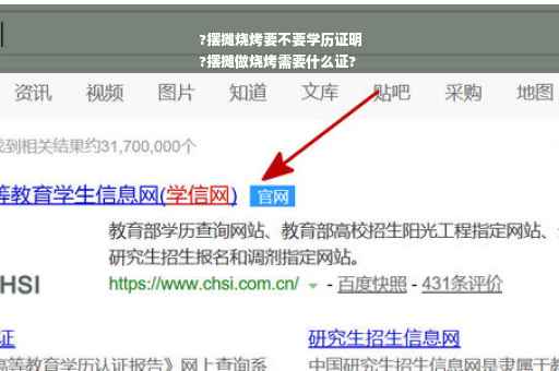 ?摆摊烧烤要不要学历证明
?摆摊做烧烤需要什么证?
