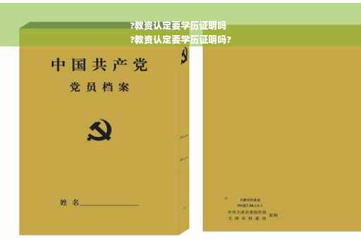 ?教资认定要学历证明吗
?教资认定要学历证明吗?